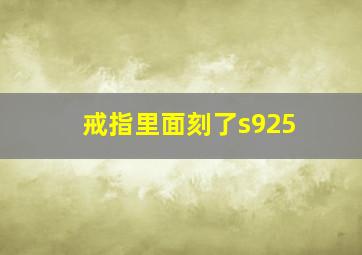 戒指里面刻了s925