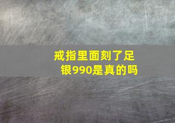 戒指里面刻了足银990是真的吗