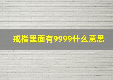 戒指里面有9999什么意思