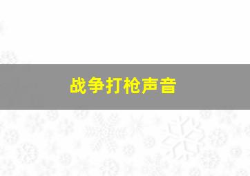 战争打枪声音