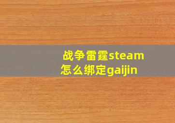 战争雷霆steam怎么绑定gaijin