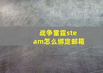 战争雷霆steam怎么绑定邮箱