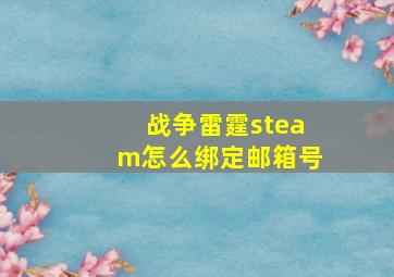 战争雷霆steam怎么绑定邮箱号