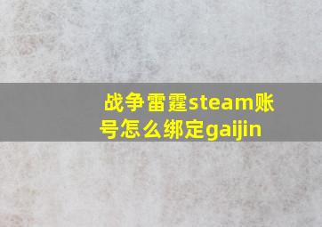 战争雷霆steam账号怎么绑定gaijin