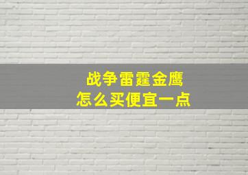 战争雷霆金鹰怎么买便宜一点