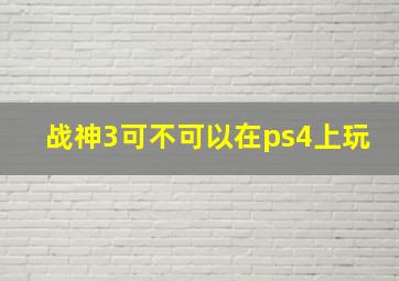 战神3可不可以在ps4上玩