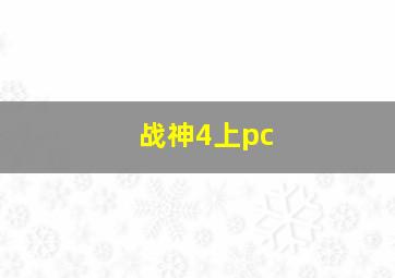 战神4上pc