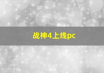 战神4上线pc