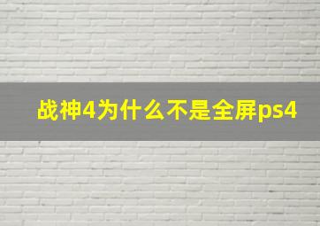 战神4为什么不是全屏ps4