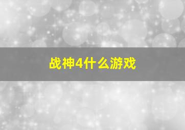 战神4什么游戏