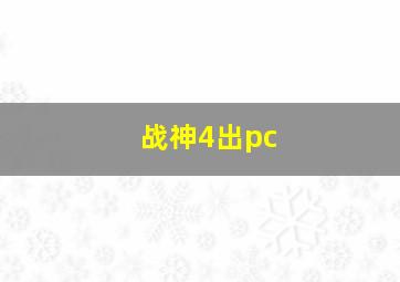 战神4出pc