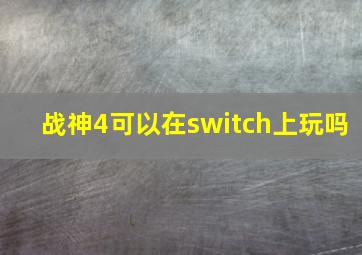 战神4可以在switch上玩吗