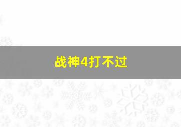 战神4打不过