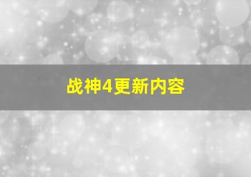 战神4更新内容