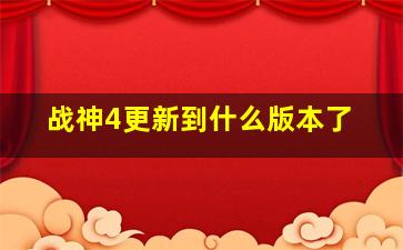 战神4更新到什么版本了