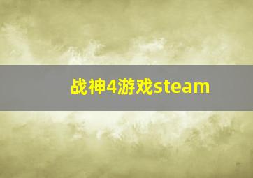 战神4游戏steam