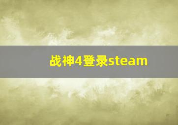 战神4登录steam