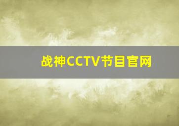 战神CCTV节目官网