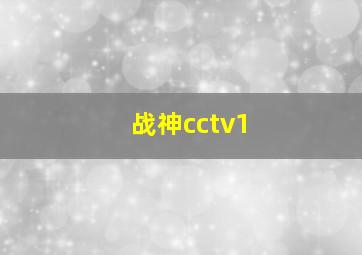 战神cctv1