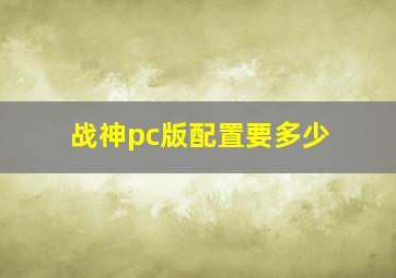 战神pc版配置要多少