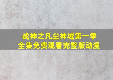 战神之凡尘神域第一季全集免费观看完整版动漫