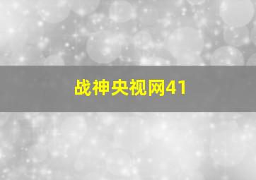 战神央视网41