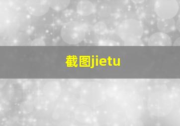 截图jietu