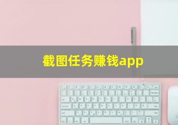 截图任务赚钱app