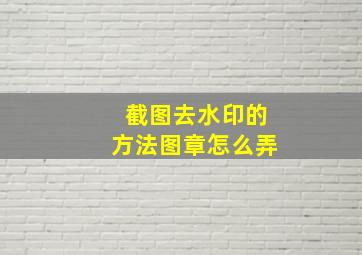 截图去水印的方法图章怎么弄