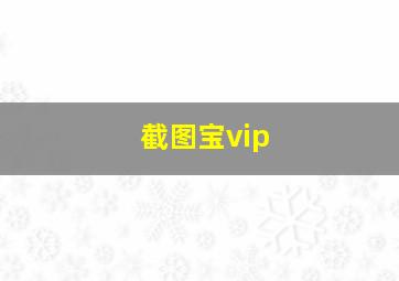 截图宝vip