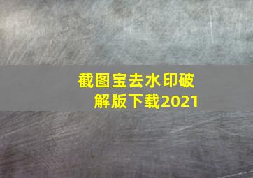 截图宝去水印破解版下载2021