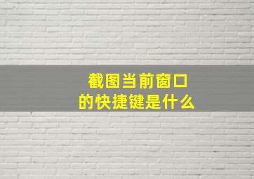 截图当前窗口的快捷键是什么