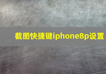 截图快捷键iphone8p设置