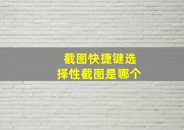 截图快捷键选择性截图是哪个