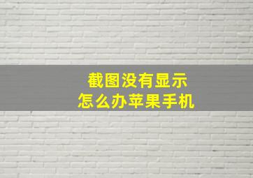 截图没有显示怎么办苹果手机