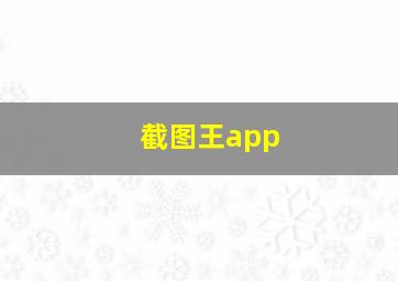 截图王app