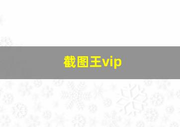 截图王vip