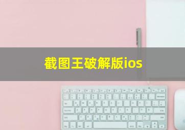 截图王破解版ios