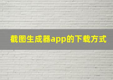 截图生成器app的下载方式