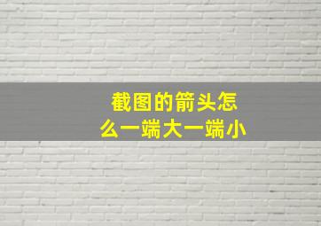 截图的箭头怎么一端大一端小