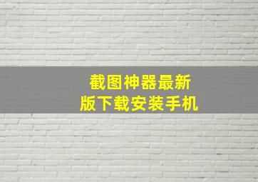 截图神器最新版下载安装手机