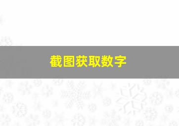 截图获取数字