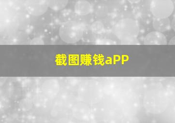 截图赚钱aPP