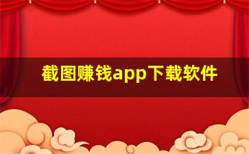 截图赚钱app下载软件