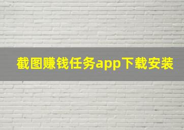 截图赚钱任务app下载安装