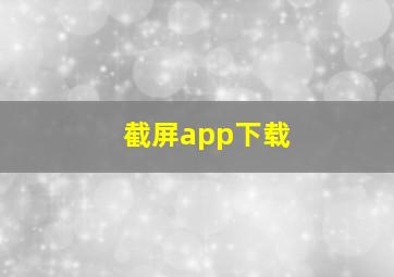 截屏app下载