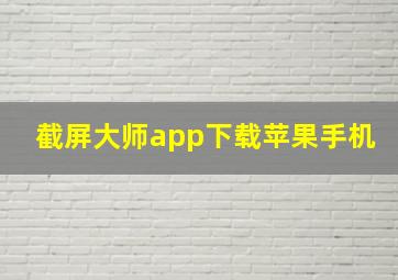 截屏大师app下载苹果手机