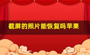 截屏的照片能恢复吗苹果