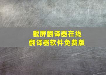 截屏翻译器在线翻译器软件免费版