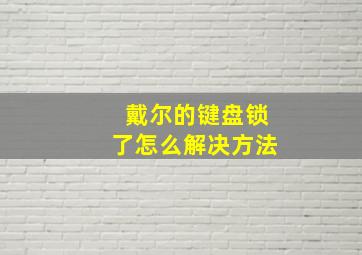 戴尔的键盘锁了怎么解决方法